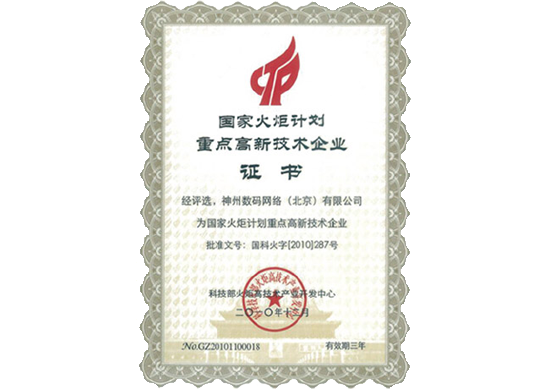 evo真人视讯荣膺“国家火炬计划重点高新技术企业”